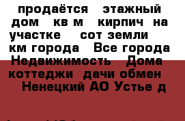 продаётся 2-этажный дом 90кв.м. (кирпич) на участке 20 сот земли., 7 км города - Все города Недвижимость » Дома, коттеджи, дачи обмен   . Ненецкий АО,Устье д.